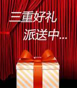 富爾物貿(mào)形象升級(jí)，約惠七夕，物貿(mào)三重精品好禮送給您！